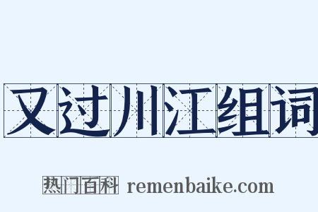 又过川江组词是什么意思的图片